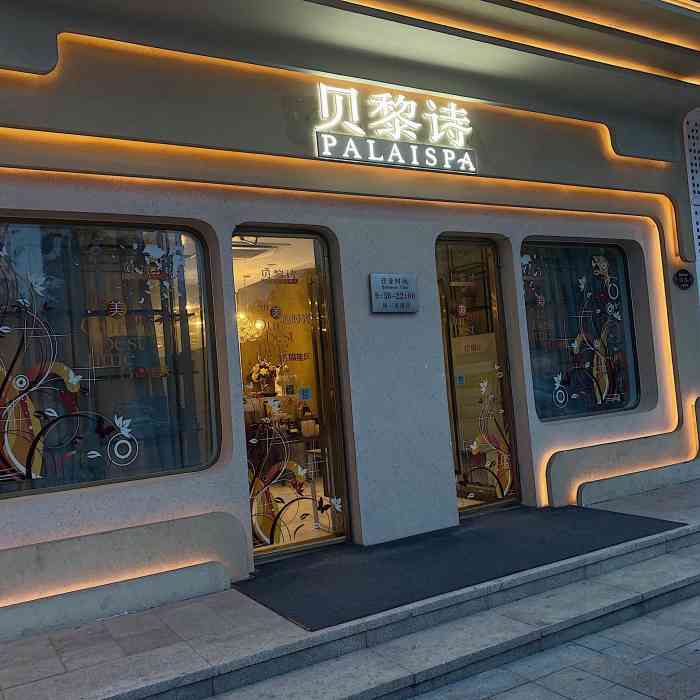 贝黎诗palaispa(高新万达店)