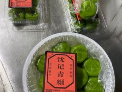 -沈记青团