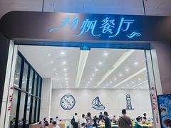 -航海博物馆餐厅