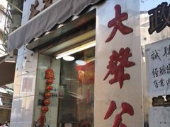 门面-大声公凉茶