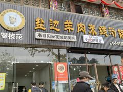 门面-攀枝花·任德琼·盐边羊肉米线