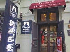 -秋林西餐厅