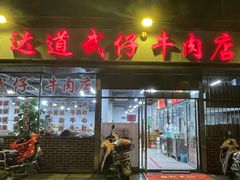 门面-达道武仔牛肉店(广达路店)
