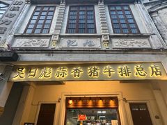 -吴日彪蒜香猪牛排(水巷口店)
