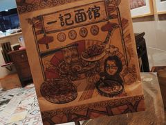 -一记面馆(易发店)