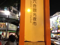 -六合夜市