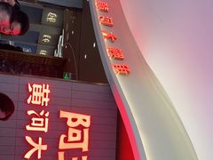 门面-阿五黄河大鲤鱼(海尚店)