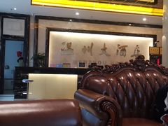 -温州大酒店