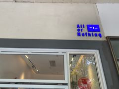 -AllorNothing横竖横咖啡(天虹店)