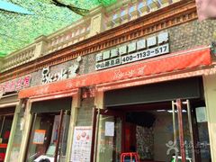 -冰冰酱老味刨冰绵绵冰(中山路总店)