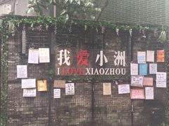-小洲村