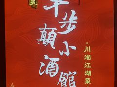 -思博半步颠小酒馆(梦时代店)