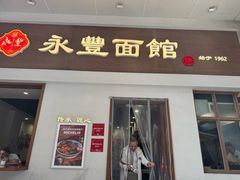 -永丰面馆(汉口路店)