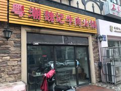 门面-粤潮魏记牛肉火锅(爱家·金河湾南区店)