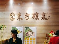 -东方棕泉·洗浴·按摩·美食国际水疗会所(福田店)