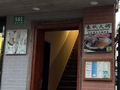-春秋火锅(复兴中路店)
