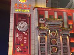 -老边饺子馆(中街店)