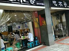 门面-吃不亏特色包子(三峡广场店)