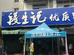 门面-段生记肉丸糊辣汤(西铁大明宫住宅小区店)