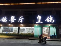 -皇鸽餐厅(龙塘店)