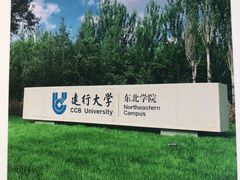 -中国建设银行哈尔滨培训中心