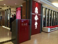 门面-鼎泰丰(当代商城店)