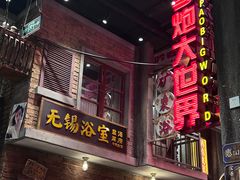 -李炮称盘麻辣烫(无锡荟聚店)