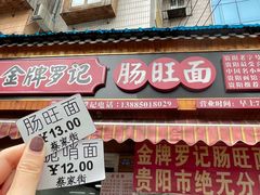 -金牌罗记肠旺面(蔡家街店)