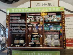 -同得兴 Since·1995 传统苏式面馆(嘉馀坊店)