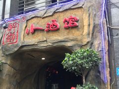 -醉小酒馆·川菜·江湖菜·重庆菜(观音桥旗舰店)