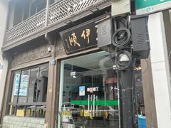 门面-东伊顺(高银街店)