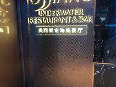 -亚特兰蒂斯•OSSIANO奥西亚诺海底餐厅
