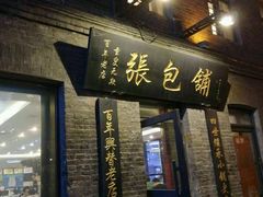 -张包铺(道外店)