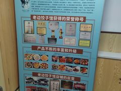 -老边饺子馆(东单店)