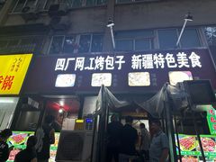-四厂烤包子(国棉家属院店)