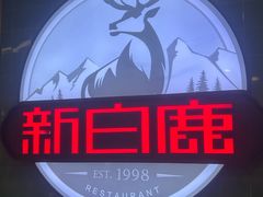 -新白鹿餐厅(爱琴海购物中心店)
