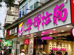 -华辉拉肠(广园店)