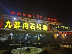 -九寨沟石锅鱼(沣峪口二十年店)