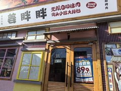 -姜胖胖首尔自助烤肉·蒸汽海鲜大排档(国瑞中心店)