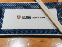 -肉串汪(月坛店)
