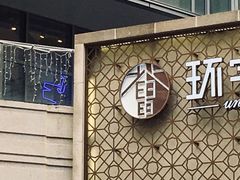 -中海环宇荟