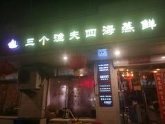 门面-三个渔夫·蒸汽海鲜(小白楼店)