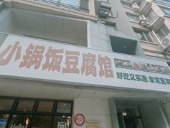-稻品香小锅饭豆腐馆(北三路店)