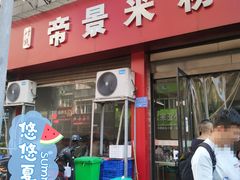 -帝景米粉(东方帝景店)