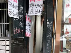 -孙奶奶葱包桧