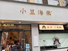 -小豆海棠(嘉兴路店)