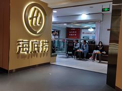 -海底捞火锅(崇文门新世界百货店)