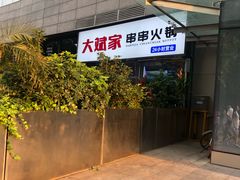 -大斌家串串火锅(德思勤店)