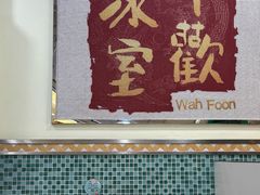 -華歡冰室-WahFoon(吉大店)