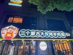 -三个蒙古大叔羊肉串(大宁店)